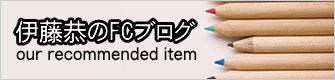 伊藤恭のFCブログ