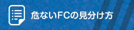 危ないFCの見分け方