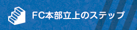 FC本部の立ち上げののステップ
