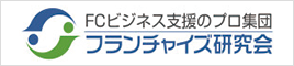 フランチャイズ研究会
