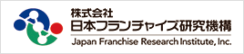 日本フランチャイズ研究機構