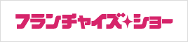 フランチャイズショー