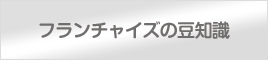 フランチャイズの豆知識