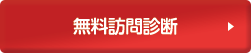 無料訪問診断