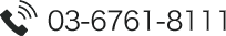 03-6761-8111